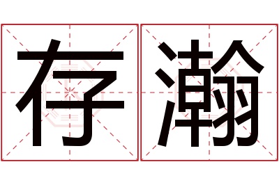 存瀚名字寓意