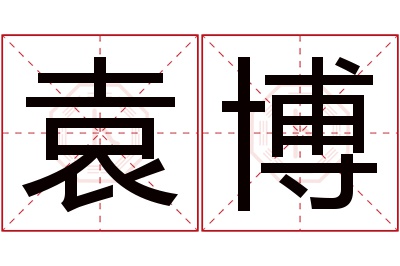 袁博名字寓意