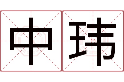 中玮名字寓意