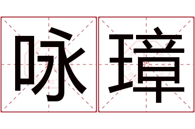 咏璋名字寓意