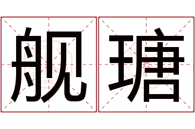 舰瑭名字寓意 舰瑭名字寓意