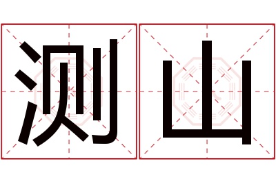 测山名字寓意 测山名字寓意