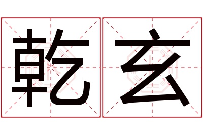 乾玄名字寓意 乾玄名字寓意