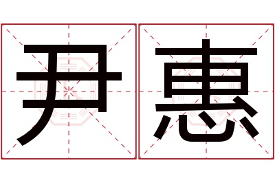 尹惠名字寓意