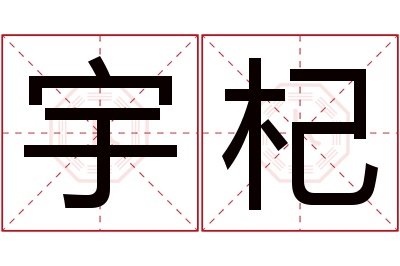 宇杞名字寓意 宇杞名字寓意