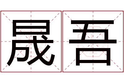 晟吾名字寓意 晟吾名字寓意