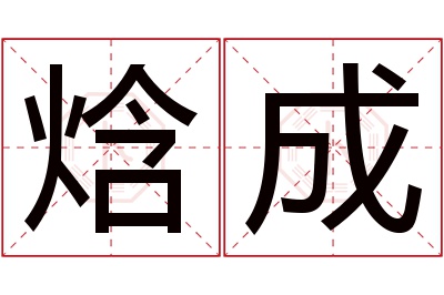 焓成名字寓意