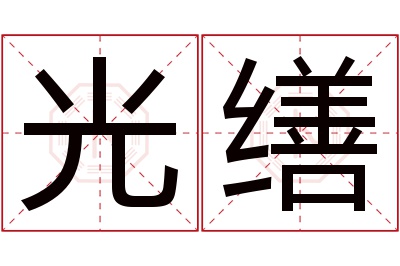 光缮名字寓意