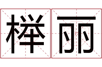 榉丽名字寓意