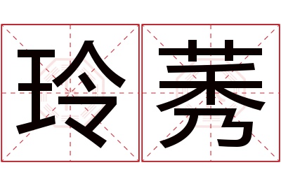 玲莠名字寓意