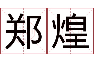 郑煌名字寓意 郑煌名字寓意