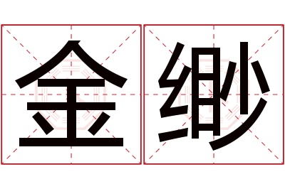金缈名字寓意