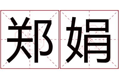 郑娟名字寓意