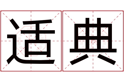 适典名字寓意