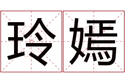 玲嫣名字寓意 玲嫣名字寓意