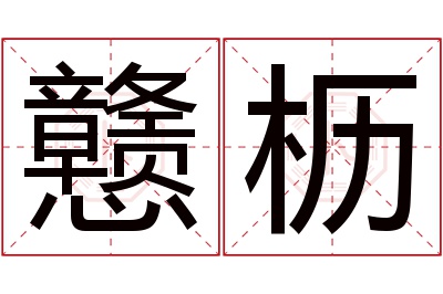 戆枥名字寓意 戆枥名字寓意