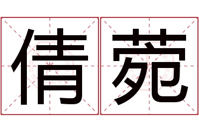 倩菀名字寓意