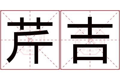 芹吉名字寓意