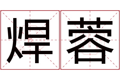 焊蓉名字寓意