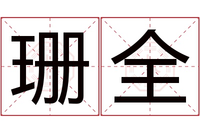 珊全名字寓意 珊全名字寓意