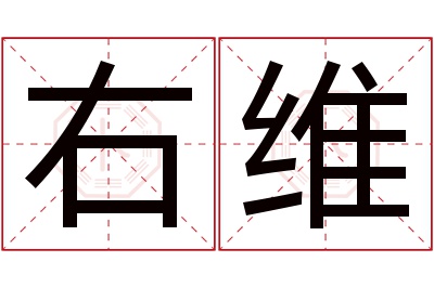 右维名字寓意