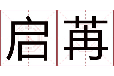 启苒名字寓意 启苒名字寓意