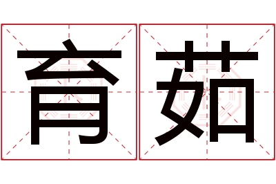 育茹名字寓意