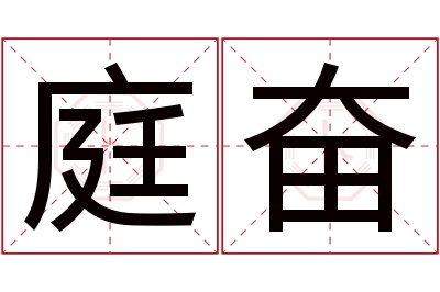 庭奋名字寓意