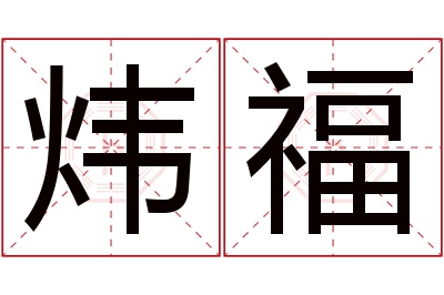 炜福名字寓意