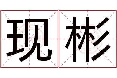 现彬名字寓意