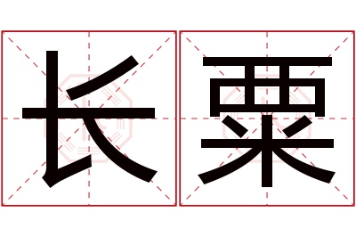 长粟名字寓意