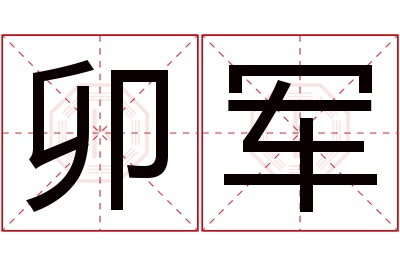 卯军名字寓意 卯军名字寓意