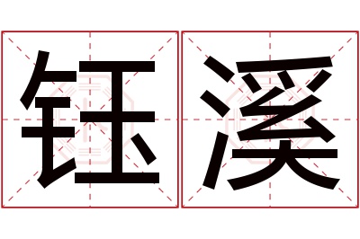 钰溪名字寓意