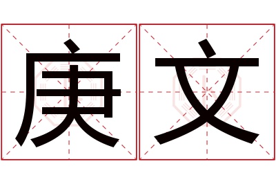 庚文名字寓意 庚文名字寓意