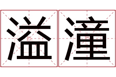 溢潼名字寓意