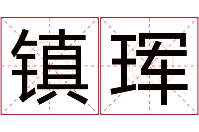 镇珲名字寓意