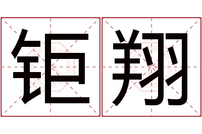 钜翔名字寓意