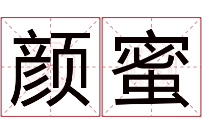 颜蜜名字寓意