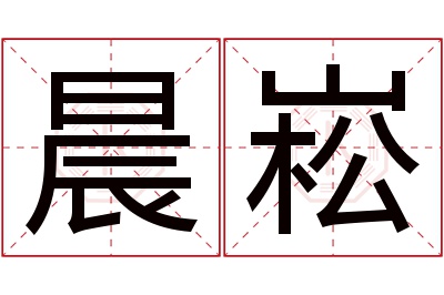 晨崧名字寓意