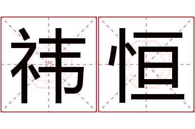 祎恒名字寓意