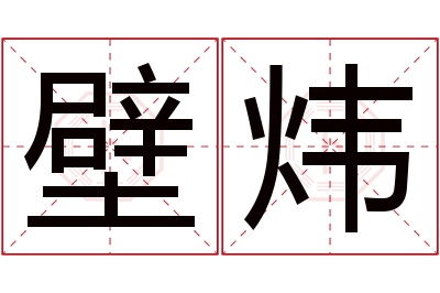 壁炜名字寓意