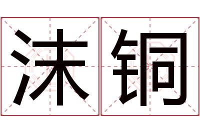 沫铜名字寓意 沫铜名字寓意