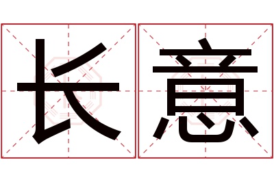 长意名字寓意