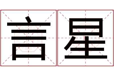 言星名字寓意