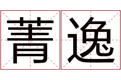 菁逸名字寓意