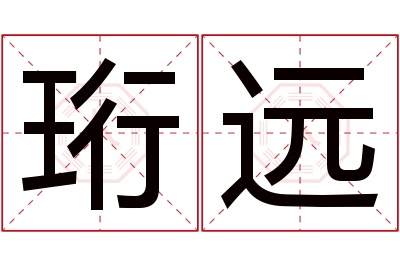 珩远名字寓意