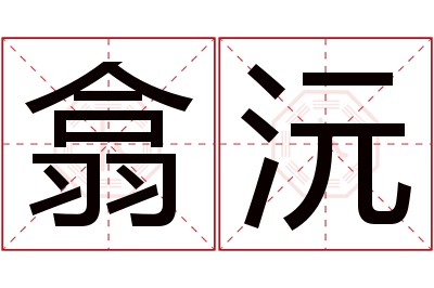 翕沅名字寓意 翕沅名字寓意