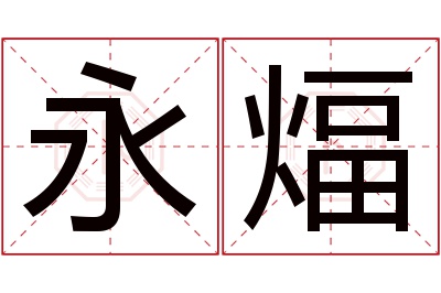 永煏名字寓意 永煏名字寓意