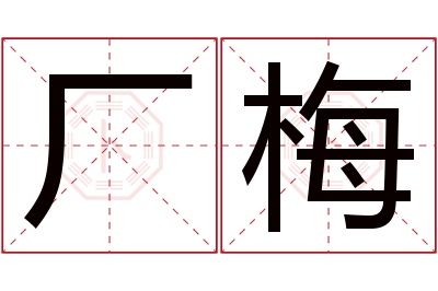 厂梅名字寓意