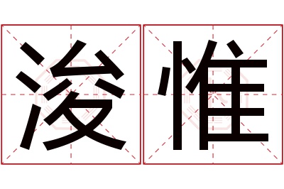 浚惟名字寓意